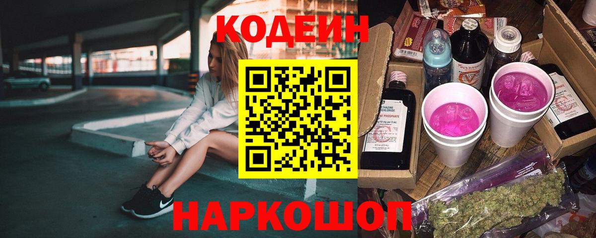 Заинск  Кодеиновый сироп Lean Purple Drank  Вход с VPN  Кодеин Purple Drank 